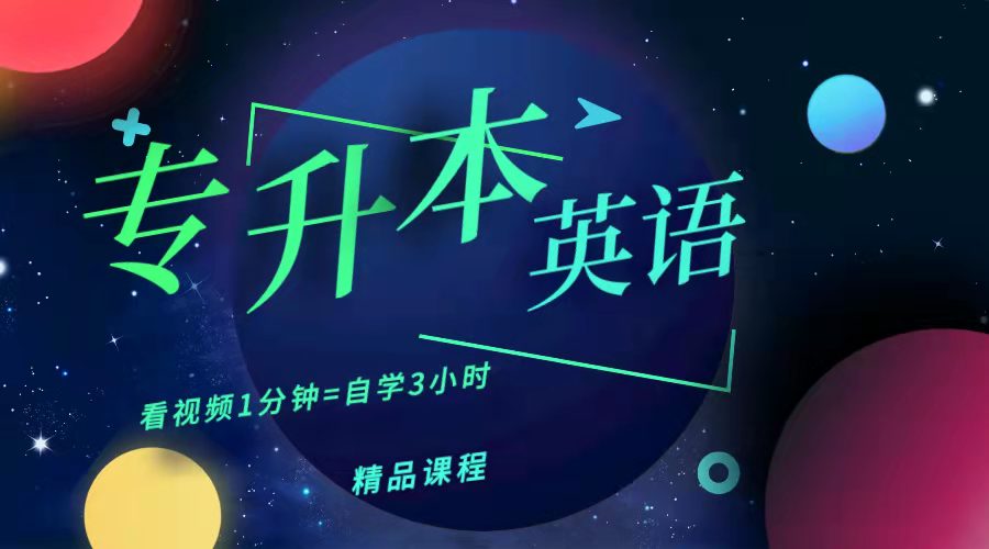 2024年专升本-英语