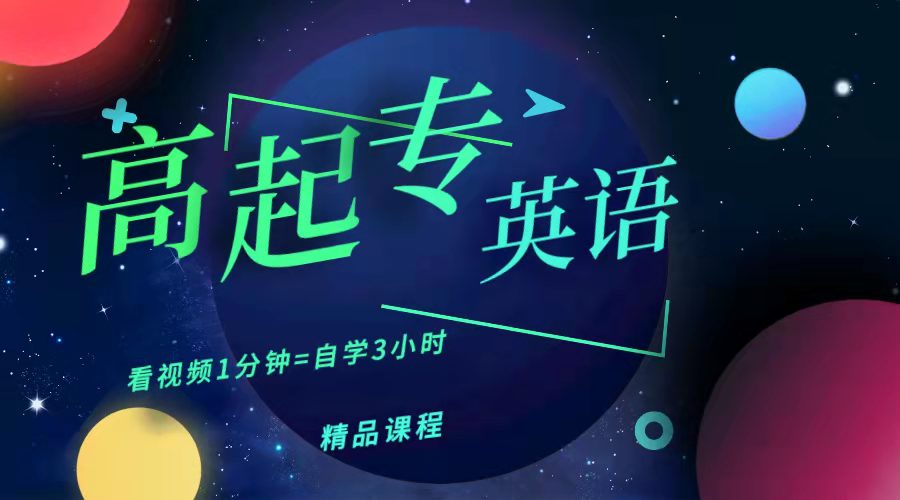 2024年成教高起专-英语