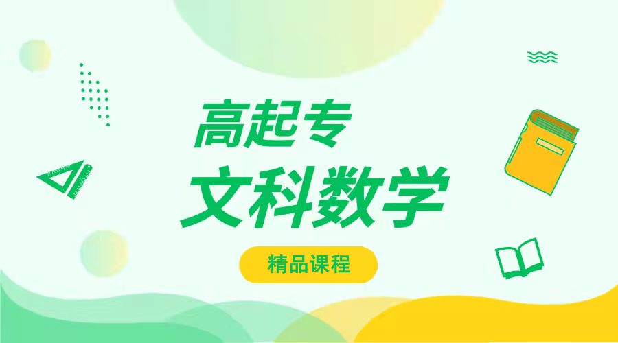 2024年高起专-文科数学