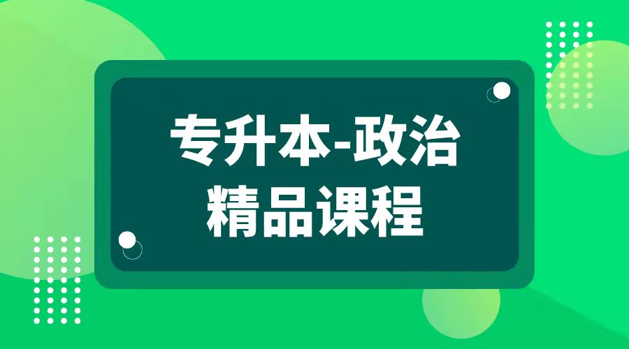 2024年专升本-政治