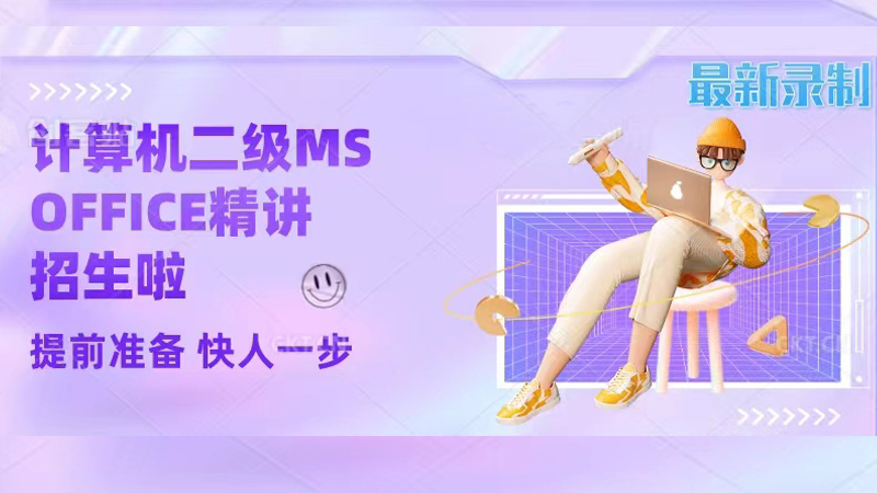 计算机二级MS OFFICE精讲