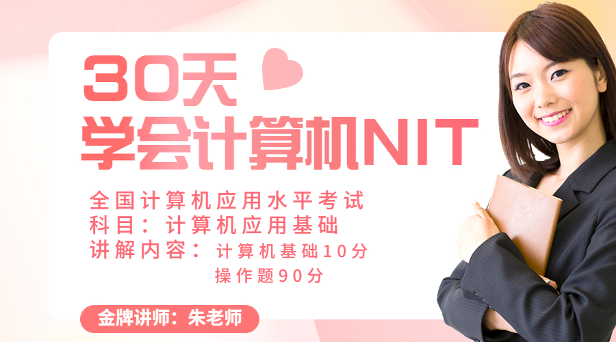 全国计算机应用水平考试NIT