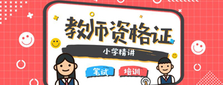 教师资格证--小学笔试精讲