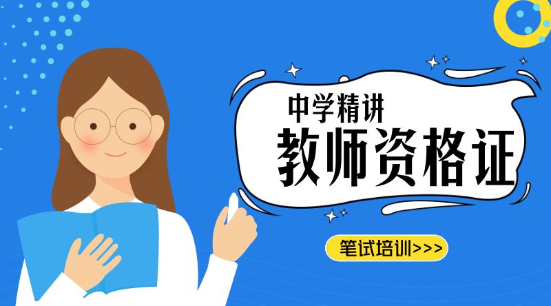 教师资格证--初中笔试精讲