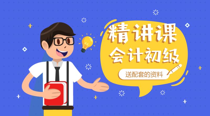 会计初级精讲—《初级会计实务》+《经济法基础》